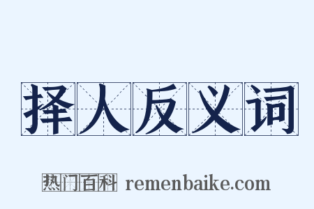 择人反义词是什么意思的图片